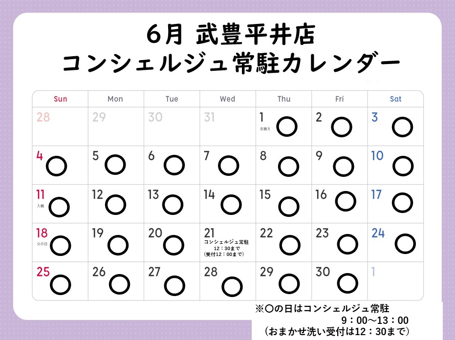 コンシェルジュ常駐カレンダー（スマイルランドリー武豊平井）