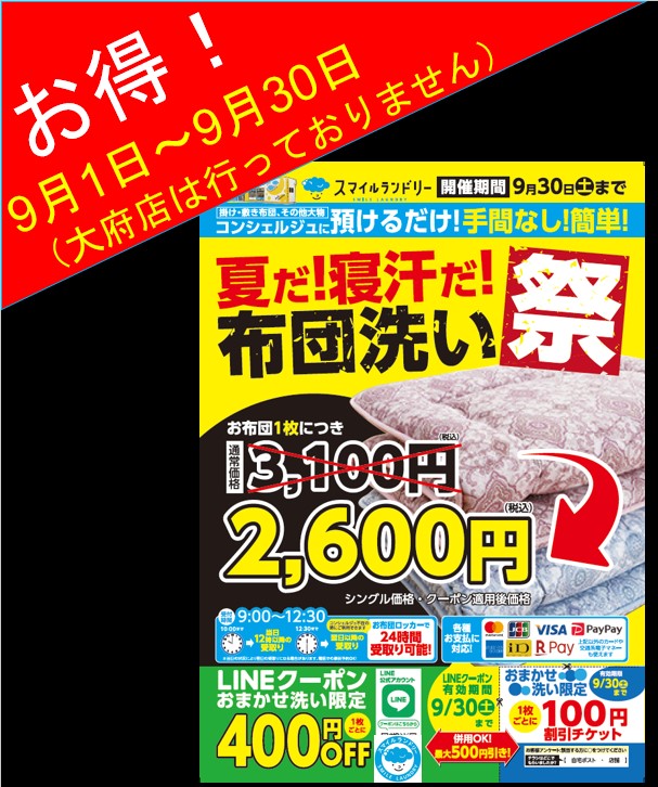 夏だ！寝汗だ！ふとん洗い祭り！9月1日～9月30日まで