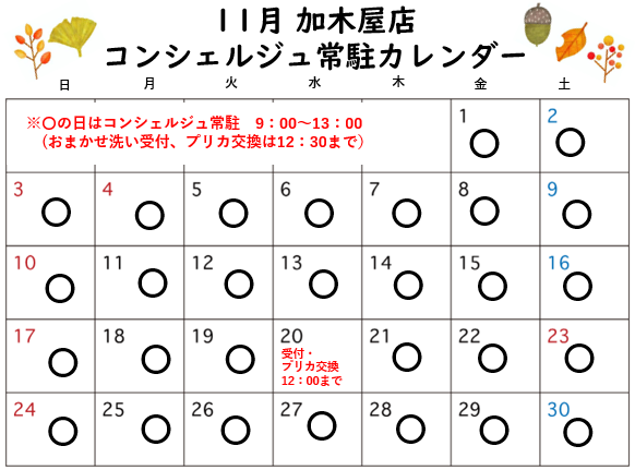 コンシェルジュ常駐カレンダー（スマイルランドリー加木屋）