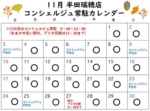 コンシェルジュ常駐カレンダー（スマイルランドリー半田瑞穂）