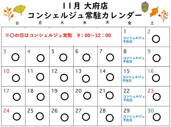 コンシェルジュ常駐カレンダー（スマイルランドリー大府）