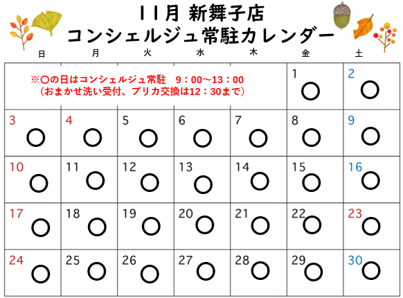 コンシェルジュ常駐カレンダー（スマイルランドリー新舞子）