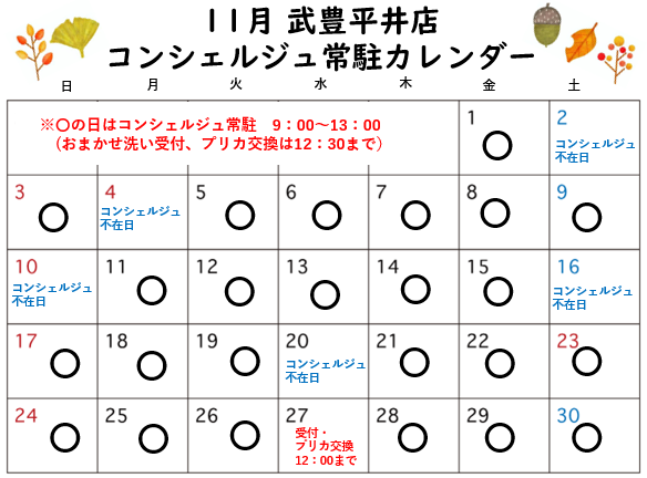 コンシェルジュ常駐カレンダー（スマイルランドリー武豊平井）