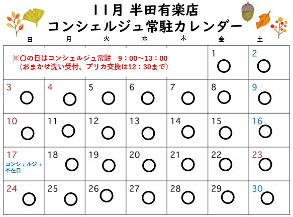 コンシェルジュ常駐カレンダー（スマイルランドリー半田有楽町）