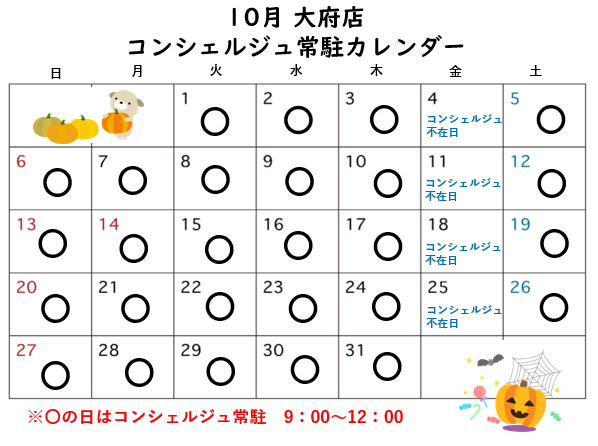 コンシェルジュ常駐カレンダー（スマイルランドリー大府）