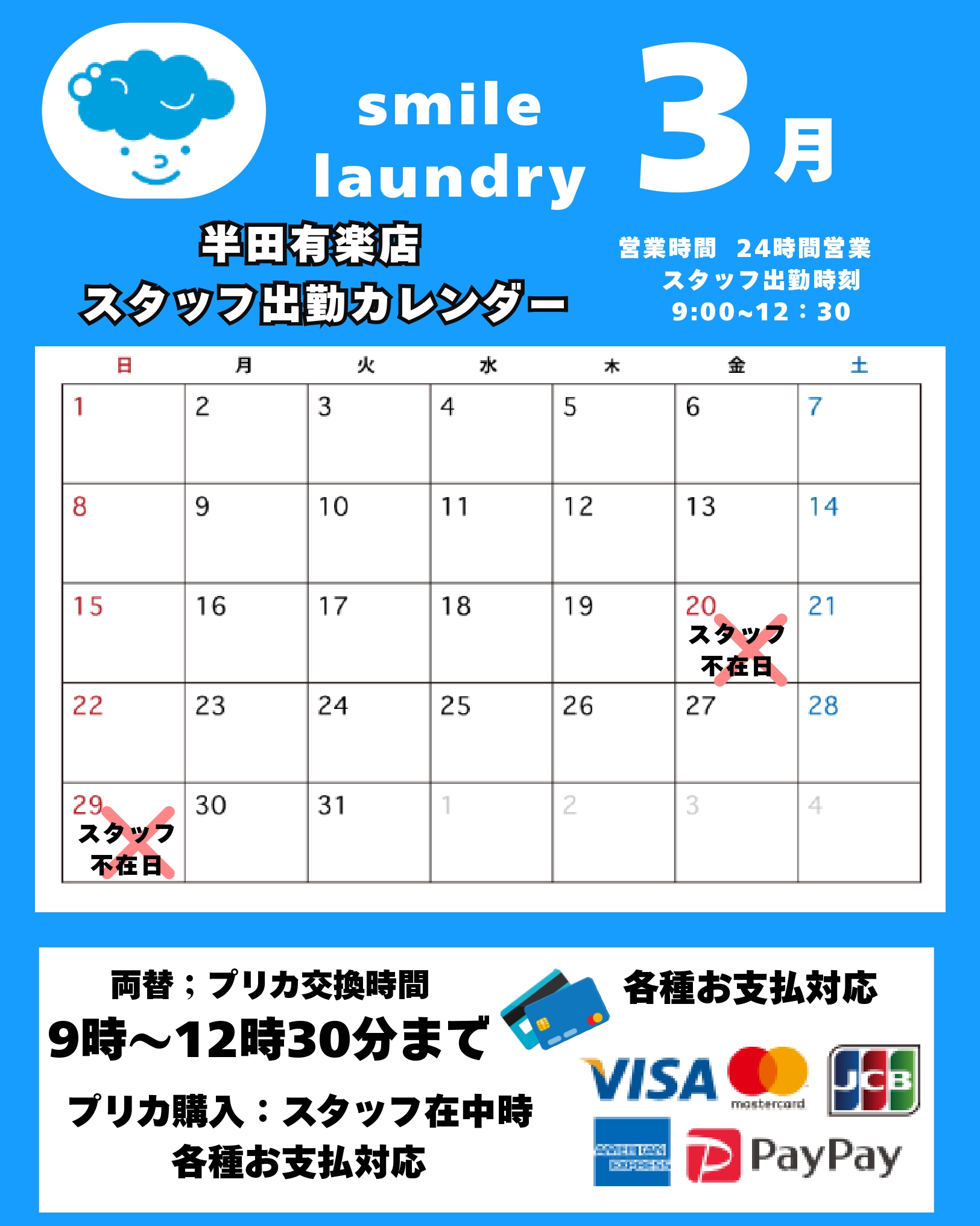 スタッフ出勤カレンダー（スマイルランドリー半田有楽町）