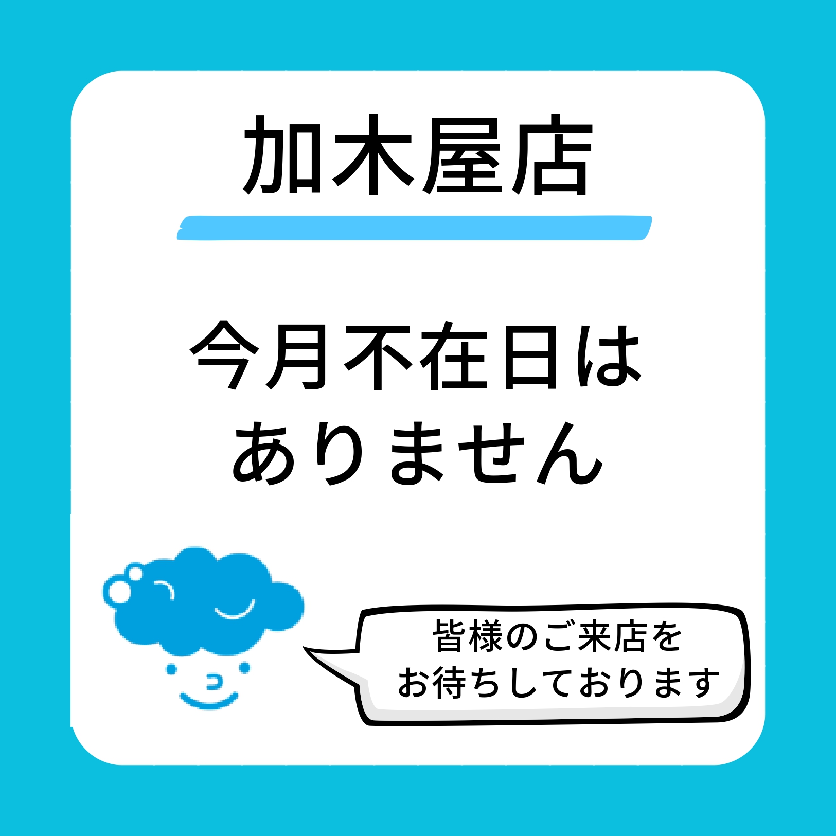 スタッフ出勤カレンダー（スマイルランドリー加木屋）