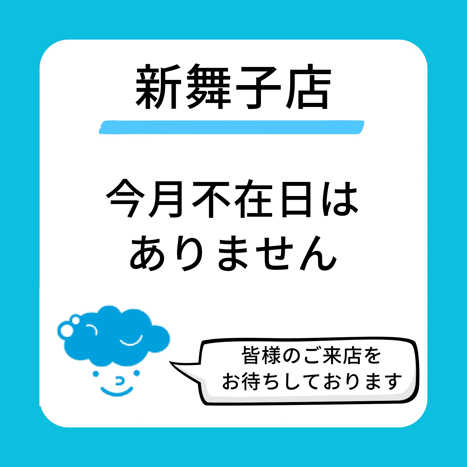 スタッフ出勤カレンダー（スマイルランドリー新舞子）