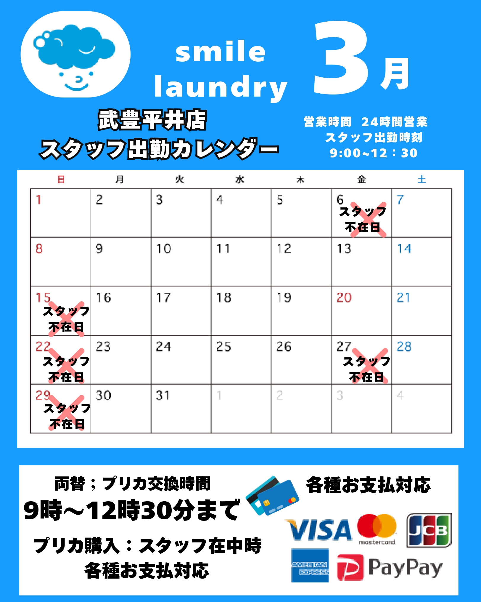 スタッフ出勤カレンダー（スマイルランドリー武豊平井）