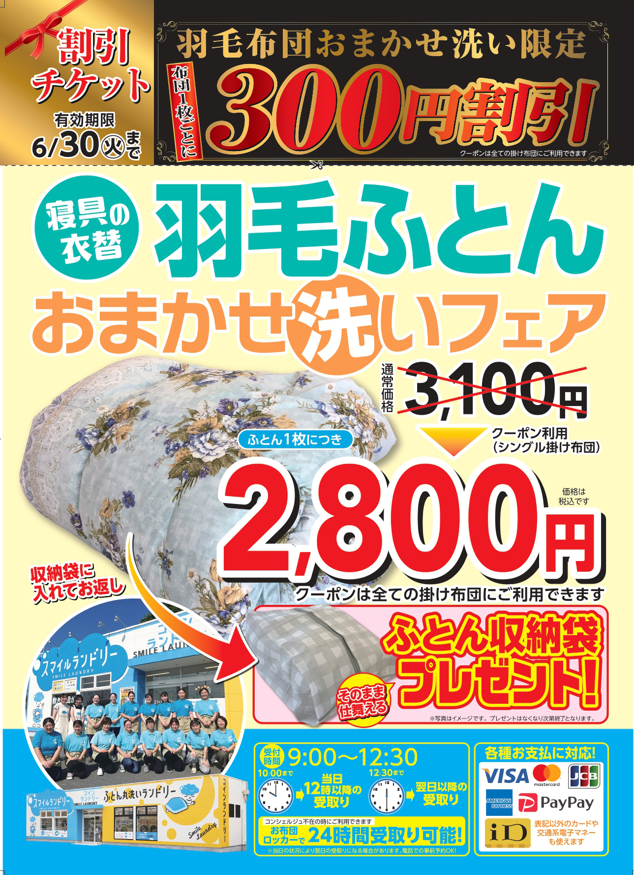 割引チケット6月30日まで