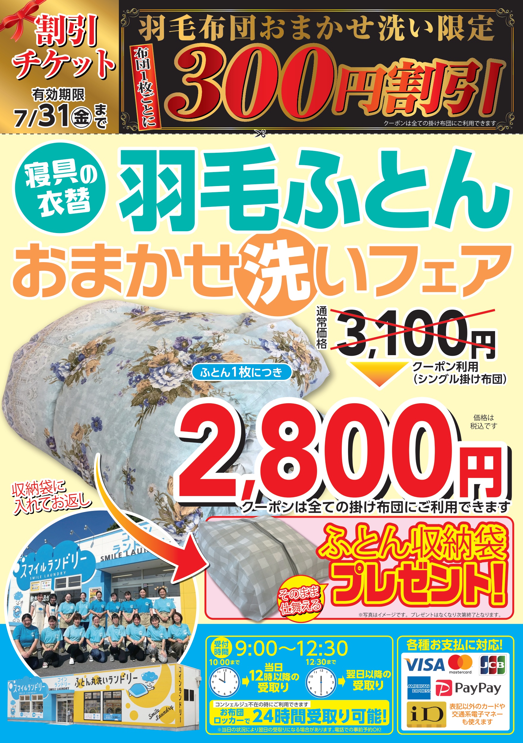 割引チケット7月31日まで