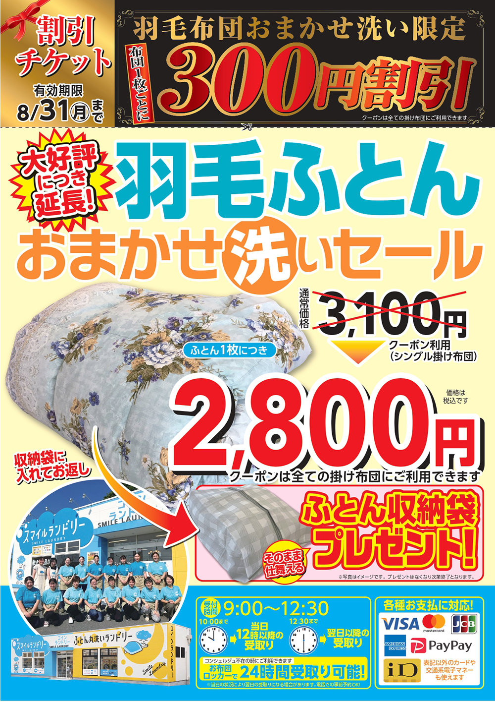 割引チケット8月31日まで