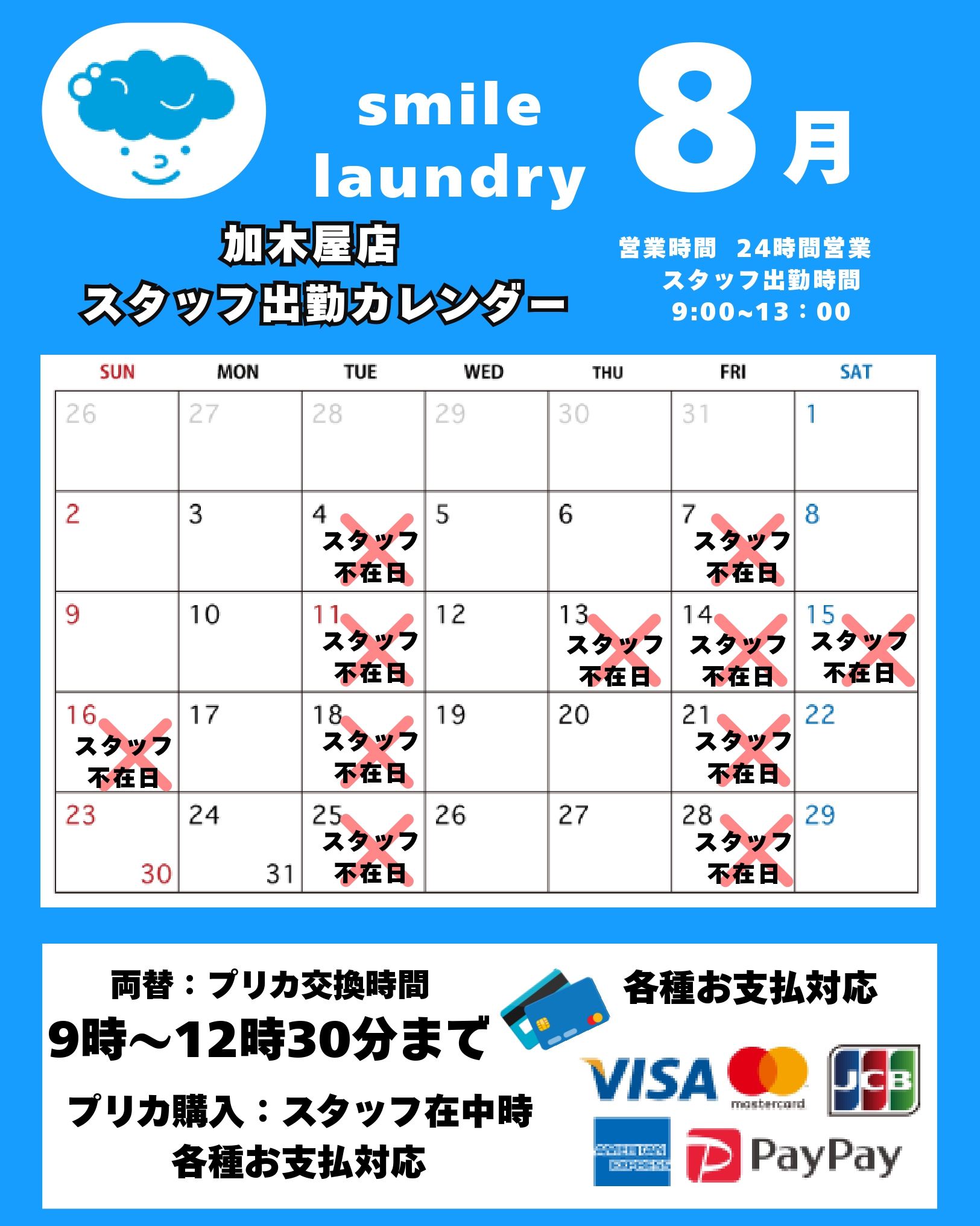 スタッフ出勤カレンダー（スマイルランドリー加木屋）