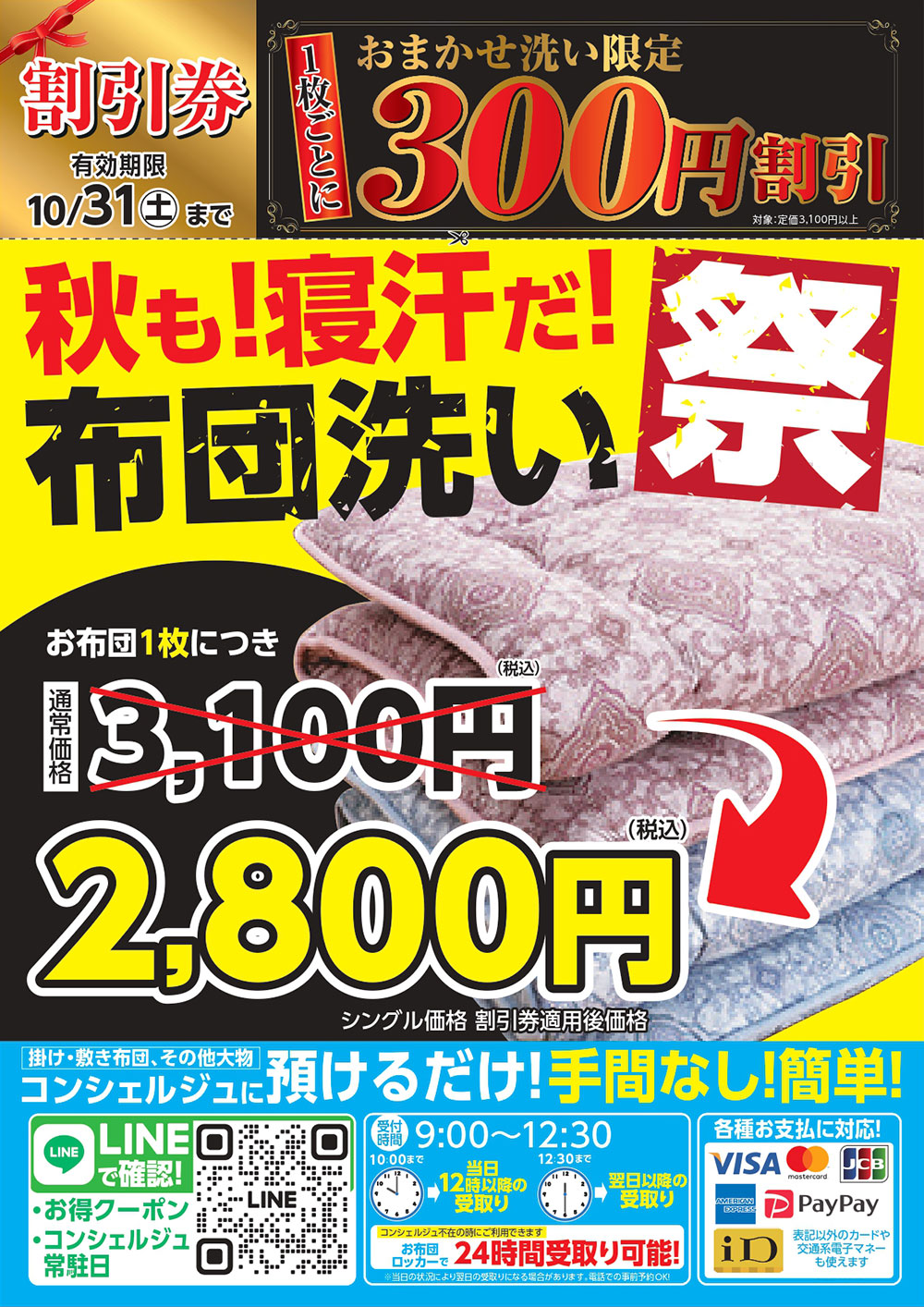 割引チケット10月31日まで
