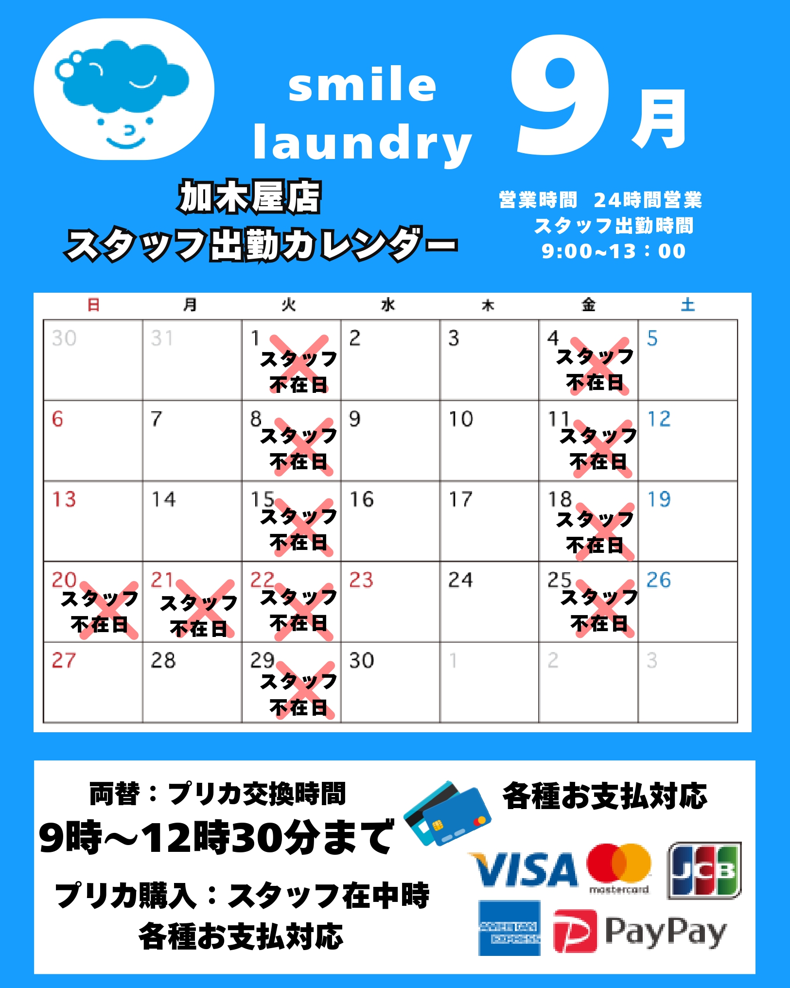 スタッフ出勤カレンダー（スマイルランドリー加木屋）