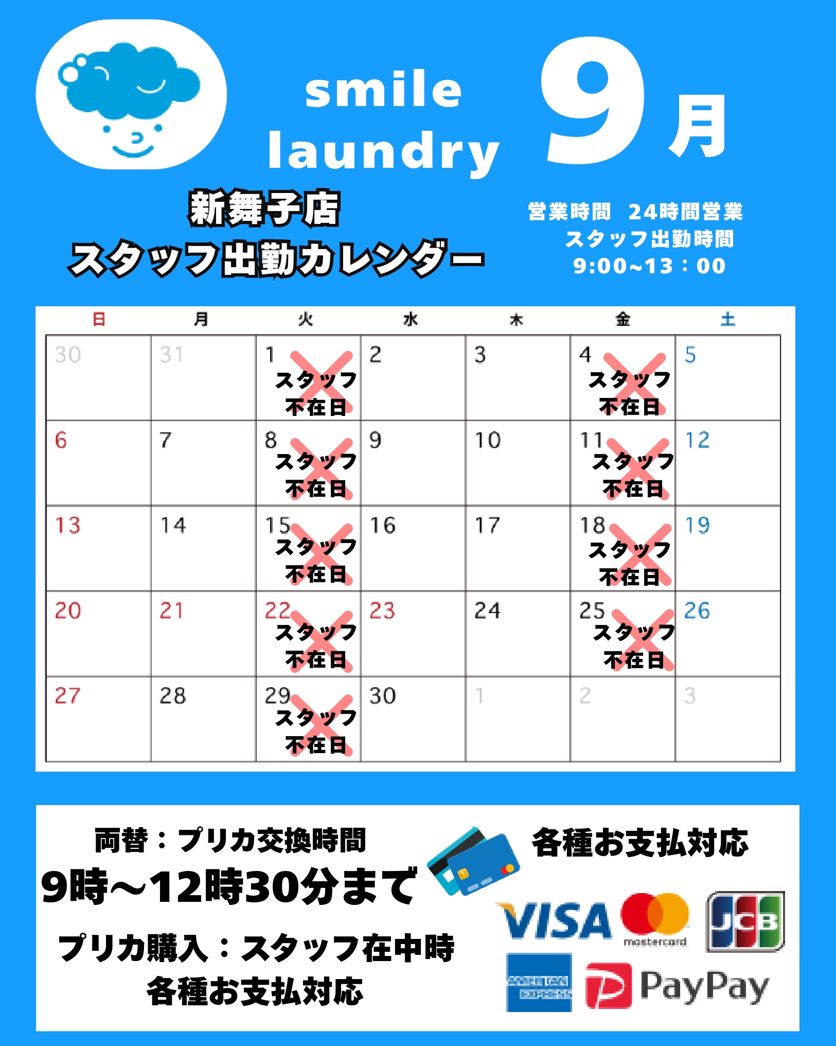 スタッフ出勤カレンダー（スマイルランドリー新舞子）