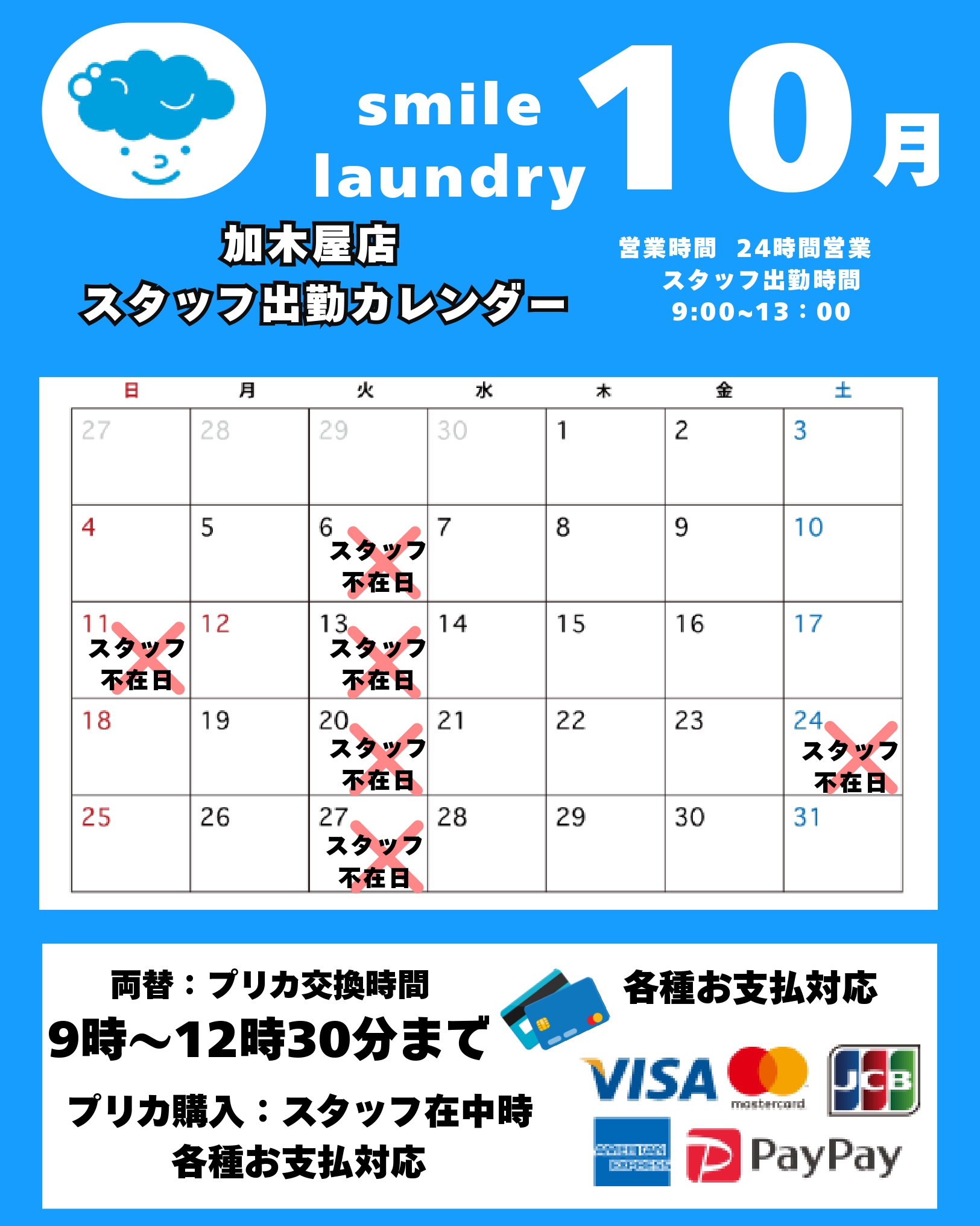 スタッフ出勤カレンダー（スマイルランドリー加木屋）