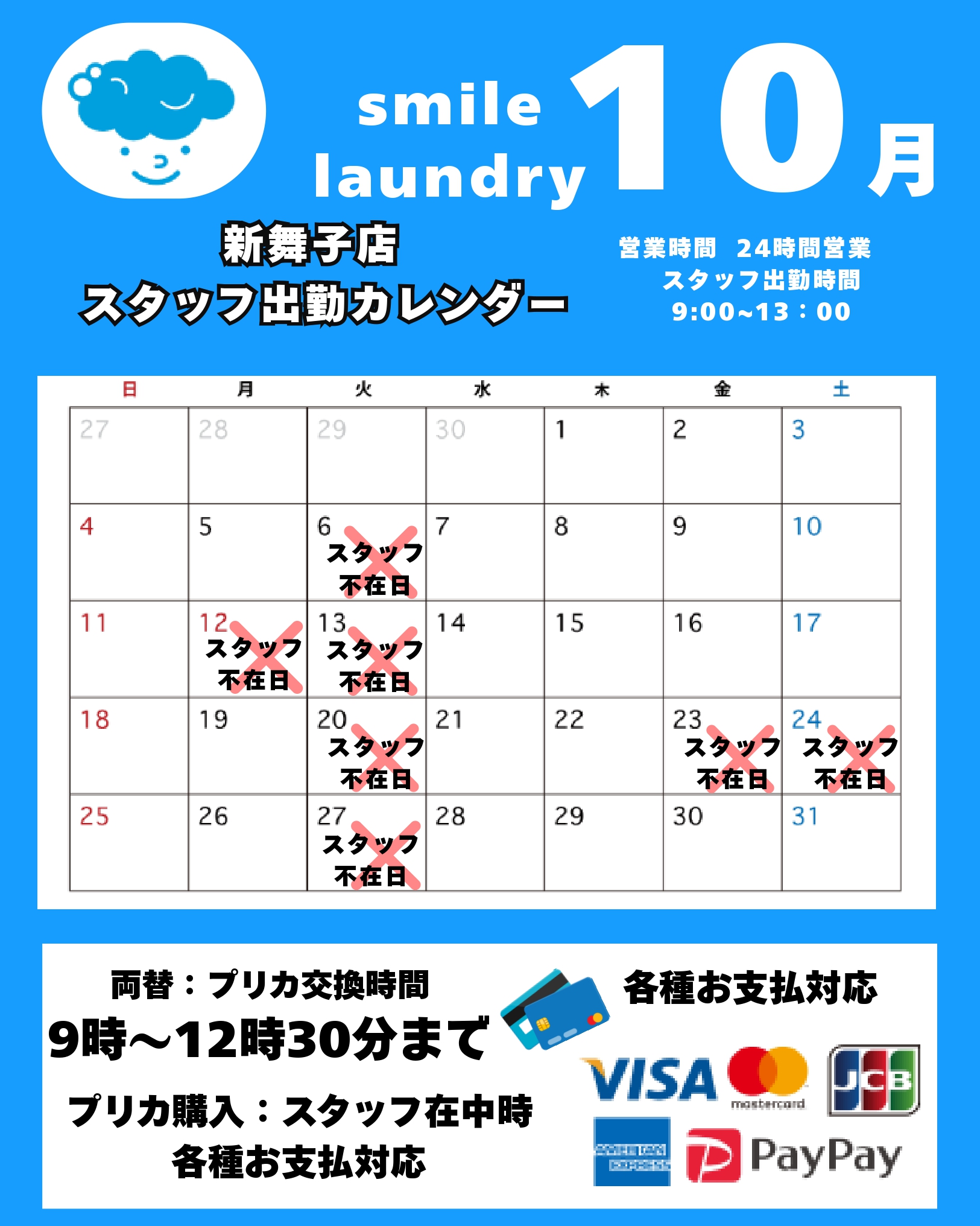 スタッフ出勤カレンダー（スマイルランドリー新舞子）