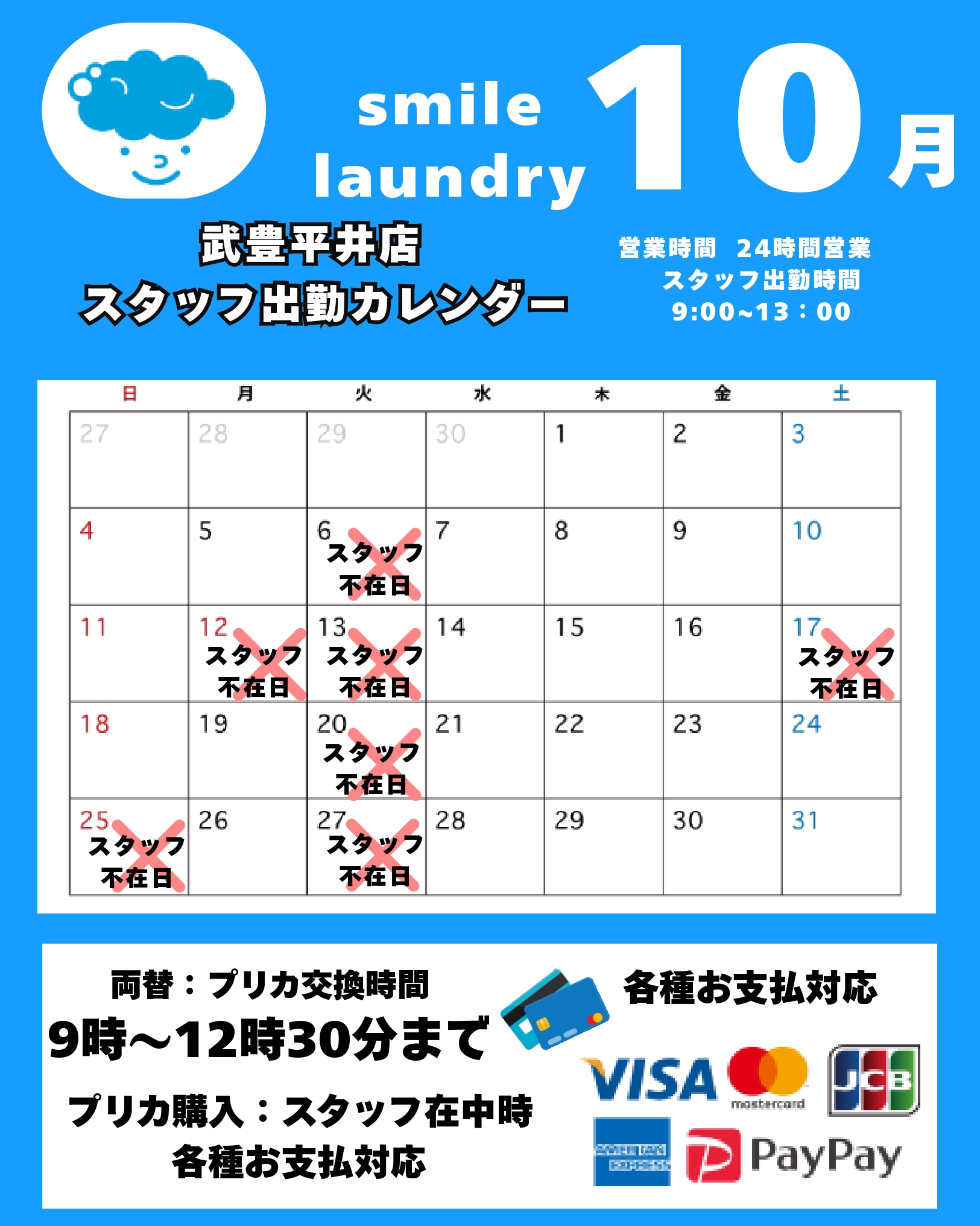 スタッフ出勤カレンダー（スマイルランドリー武豊平井）