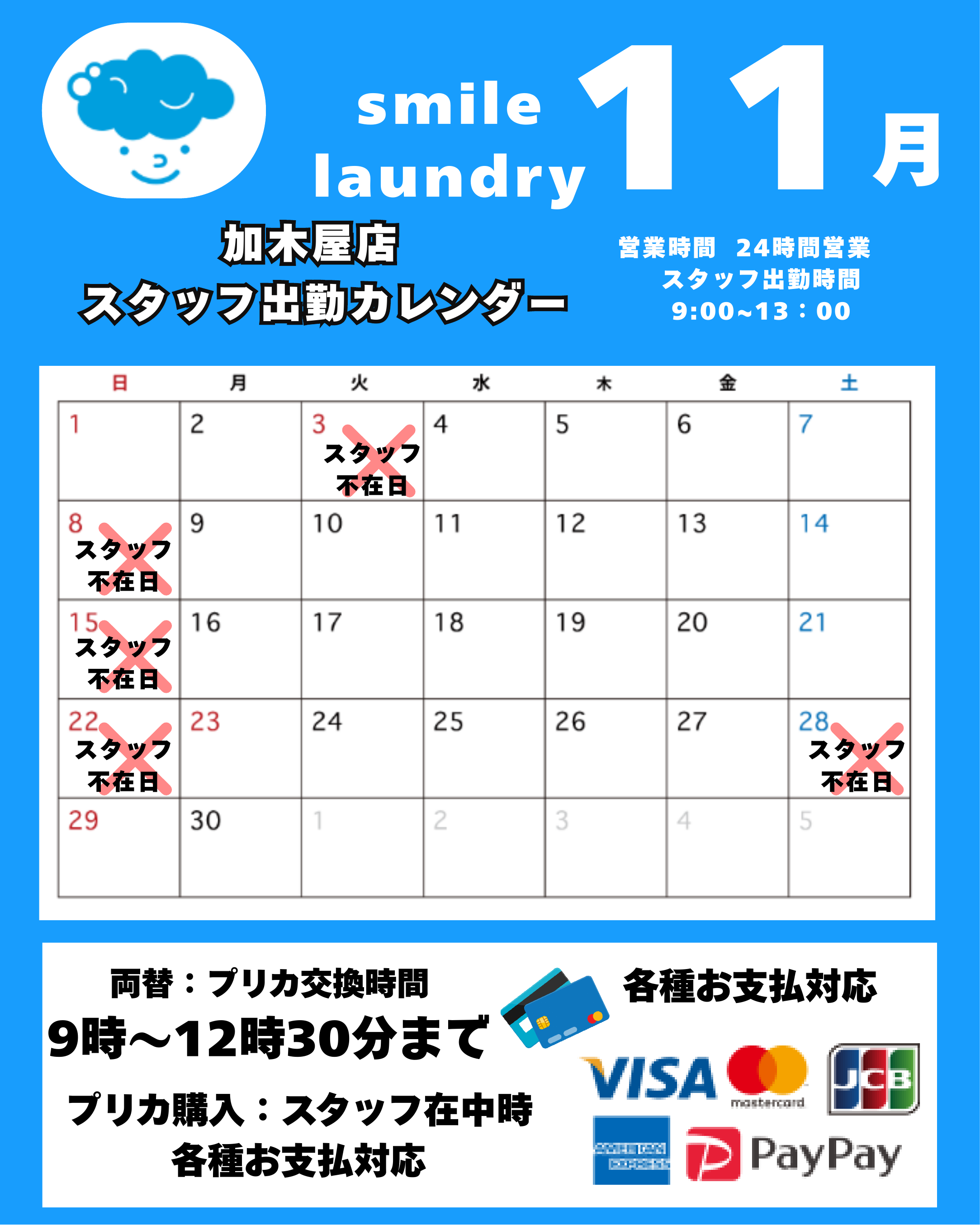 スタッフ出勤カレンダー（スマイルランドリー加木屋）
