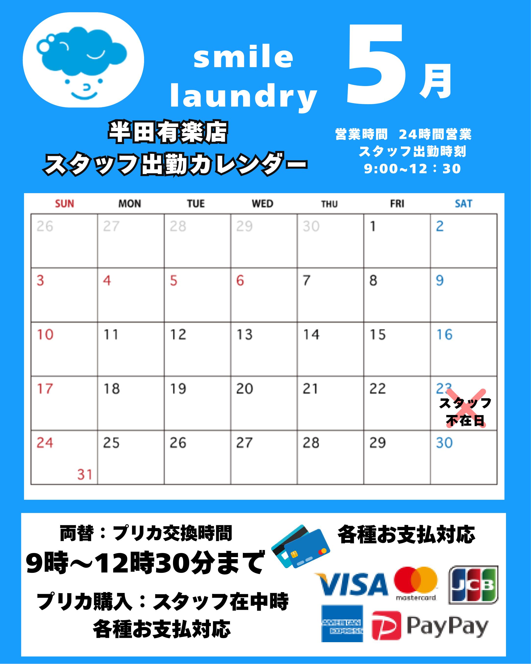 スタッフ出勤カレンダー（スマイルランドリー半田有楽町）