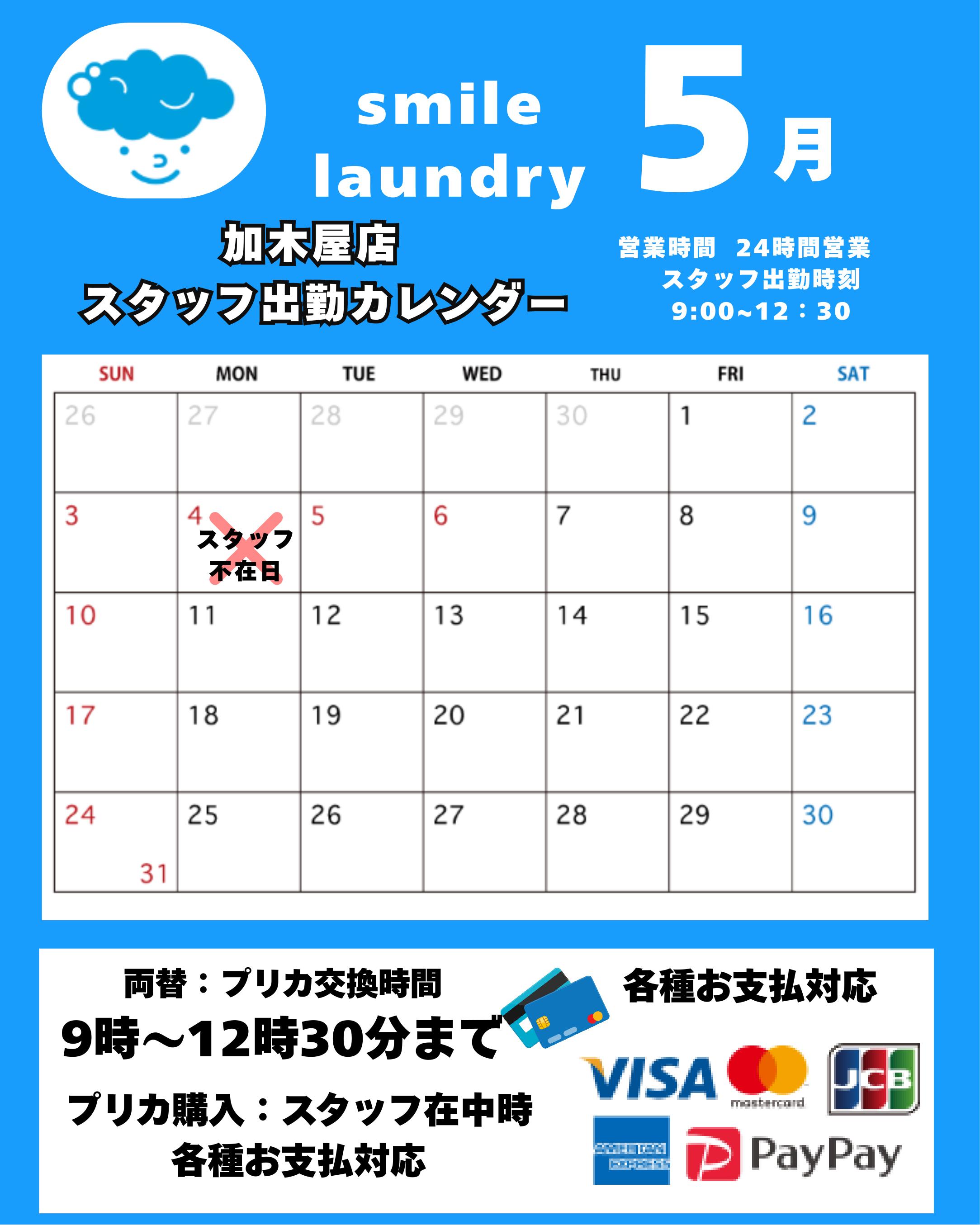 スタッフ出勤カレンダー（スマイルランドリー加木屋）