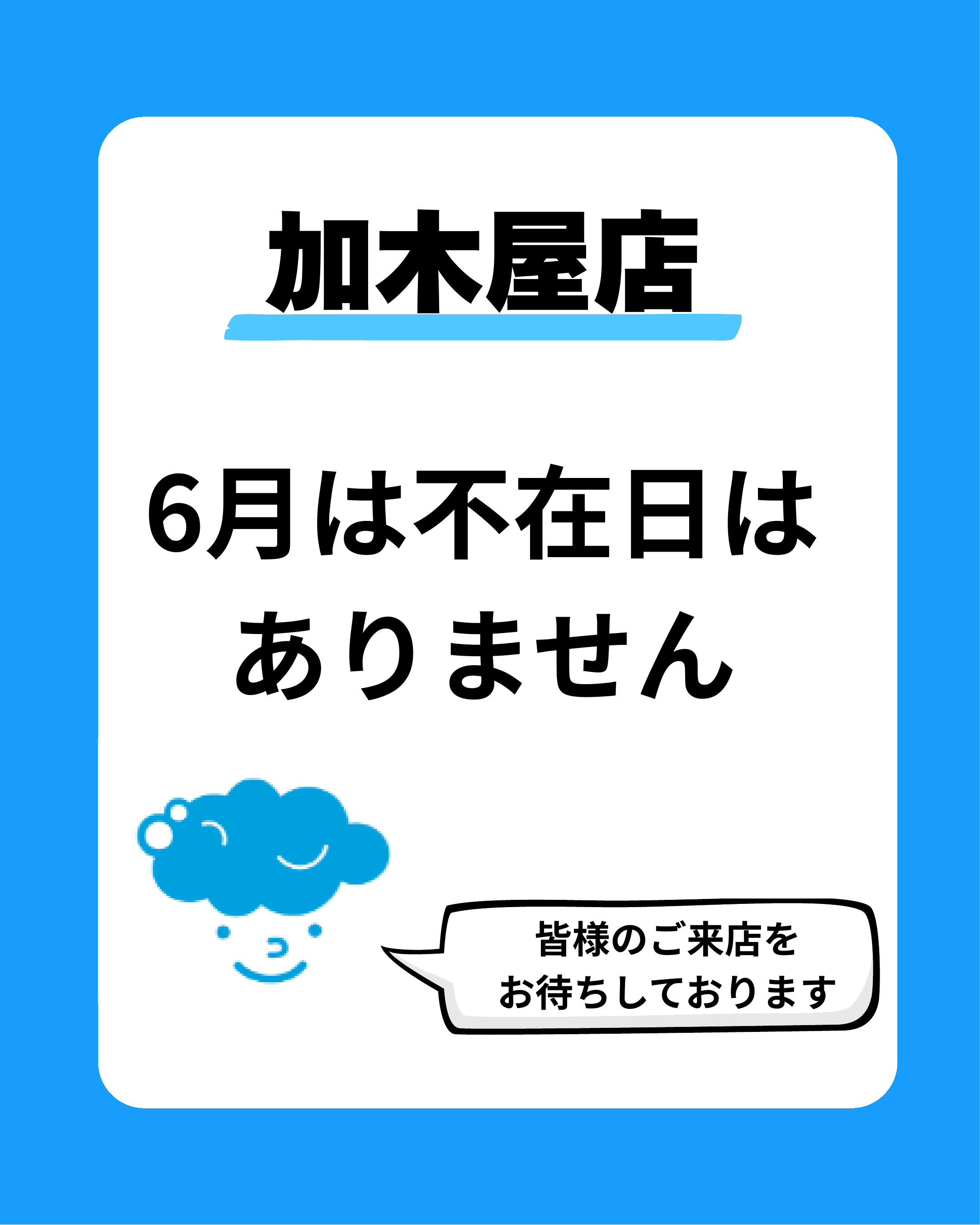 スタッフ出勤カレンダー（スマイルランドリー加木屋）