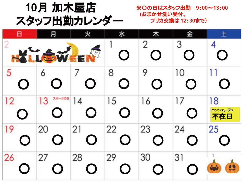 コンシェルジュ常駐カレンダー（スマイルランドリー加木屋）