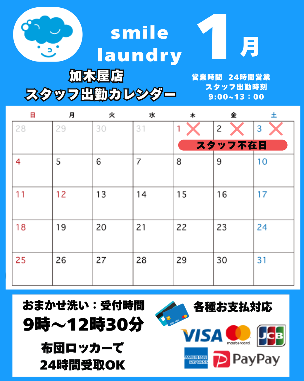 スタッフ出勤カレンダー（スマイルランドリー加木屋）