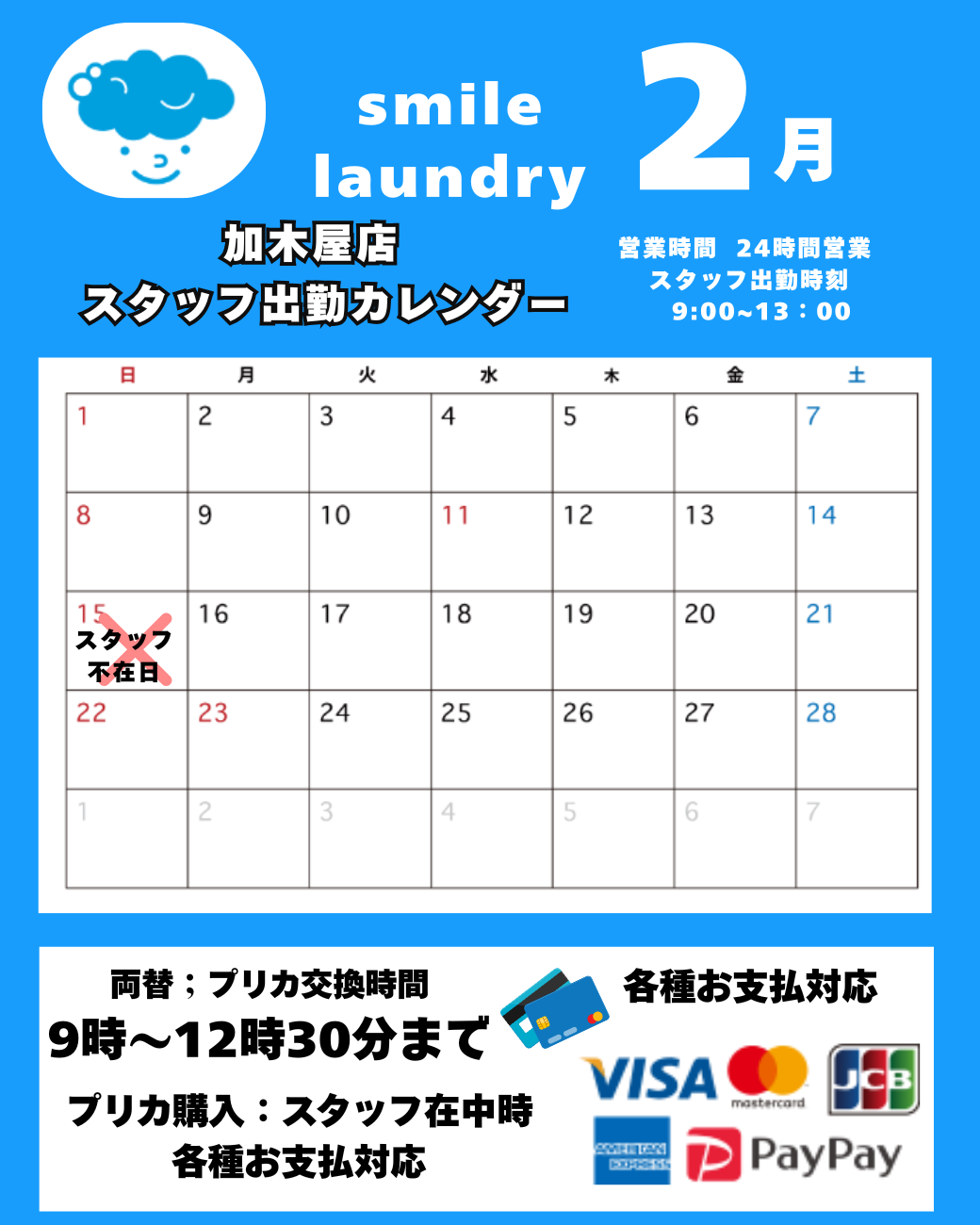 スタッフ出勤カレンダー（スマイルランドリー加木屋）
