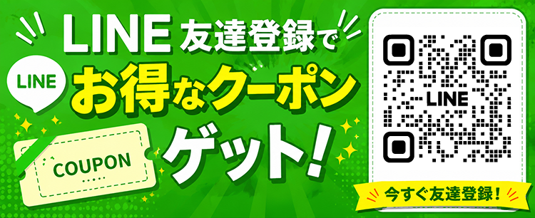 line友だち追加でお得なクーポン配信中！