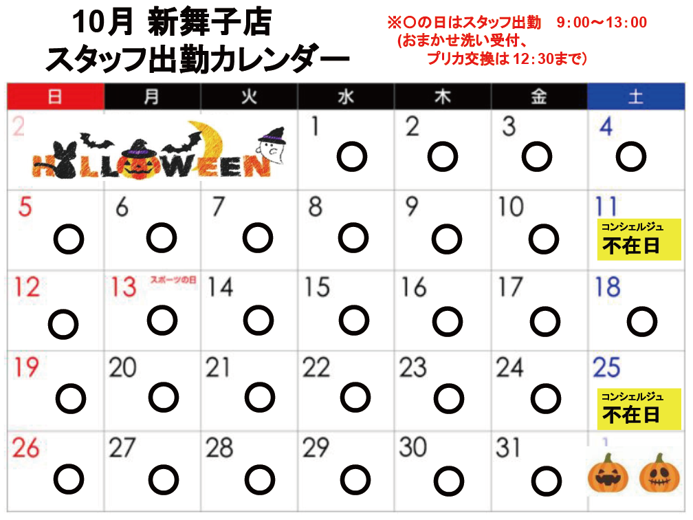 コンシェルジュ常駐カレンダー（スマイルランドリー新舞子）