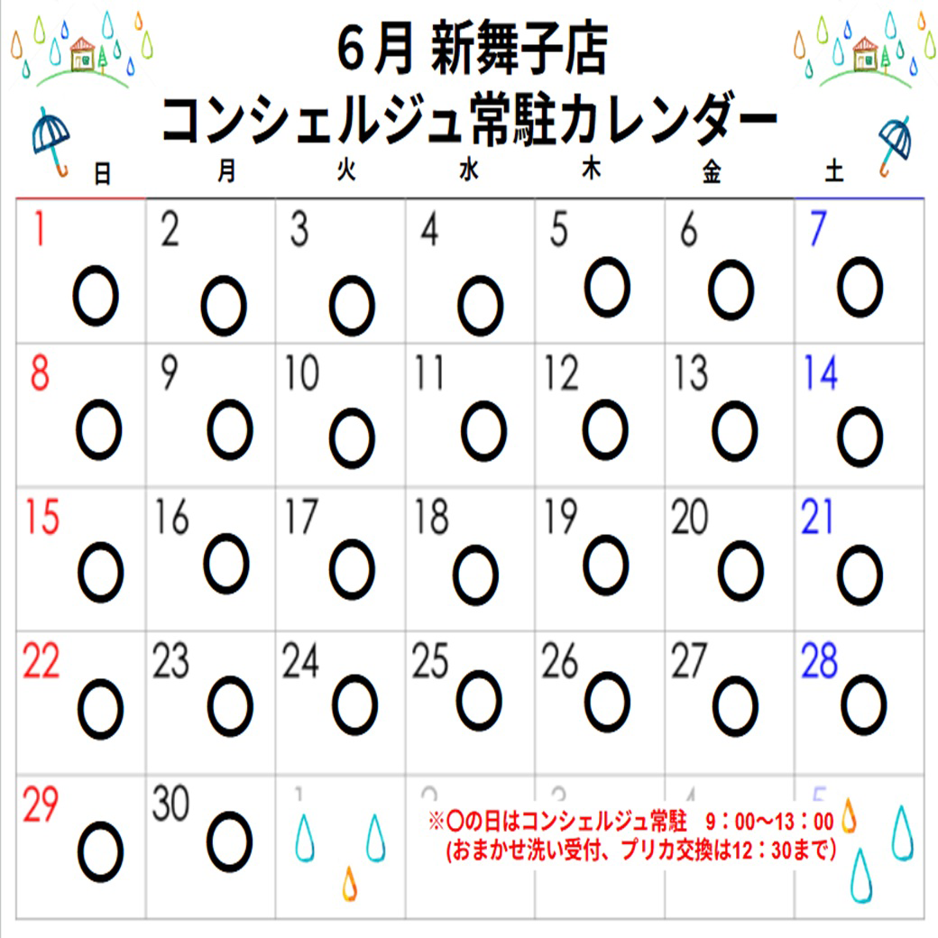 コンシェルジュ常駐カレンダー（スマイルランドリー新舞子）