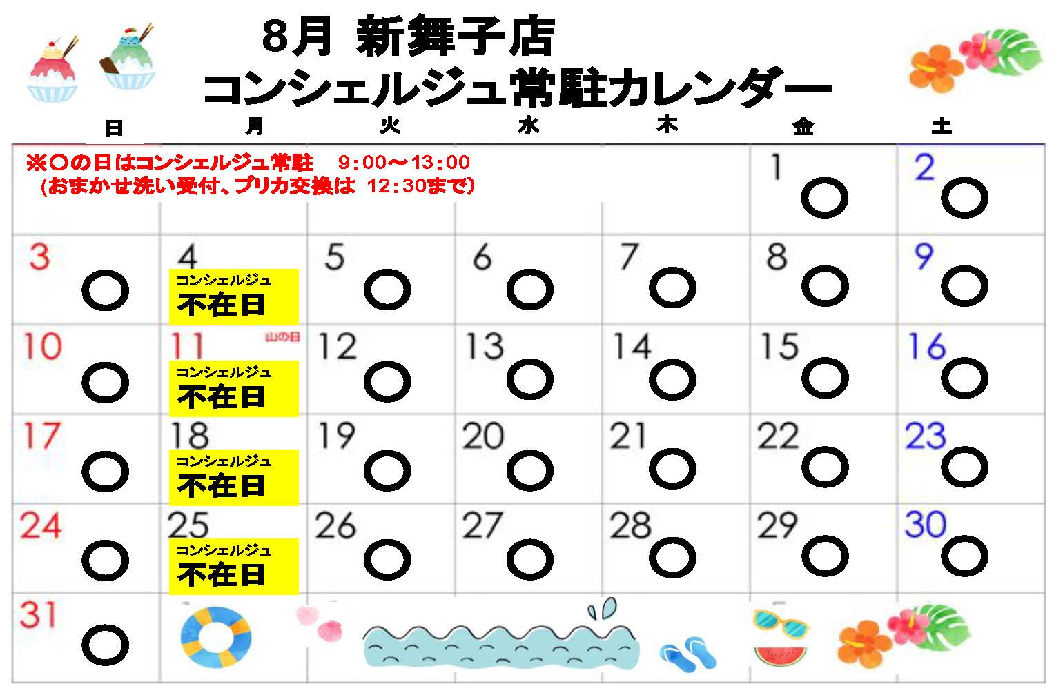 コンシェルジュ常駐カレンダー（スマイルランドリー新舞子）