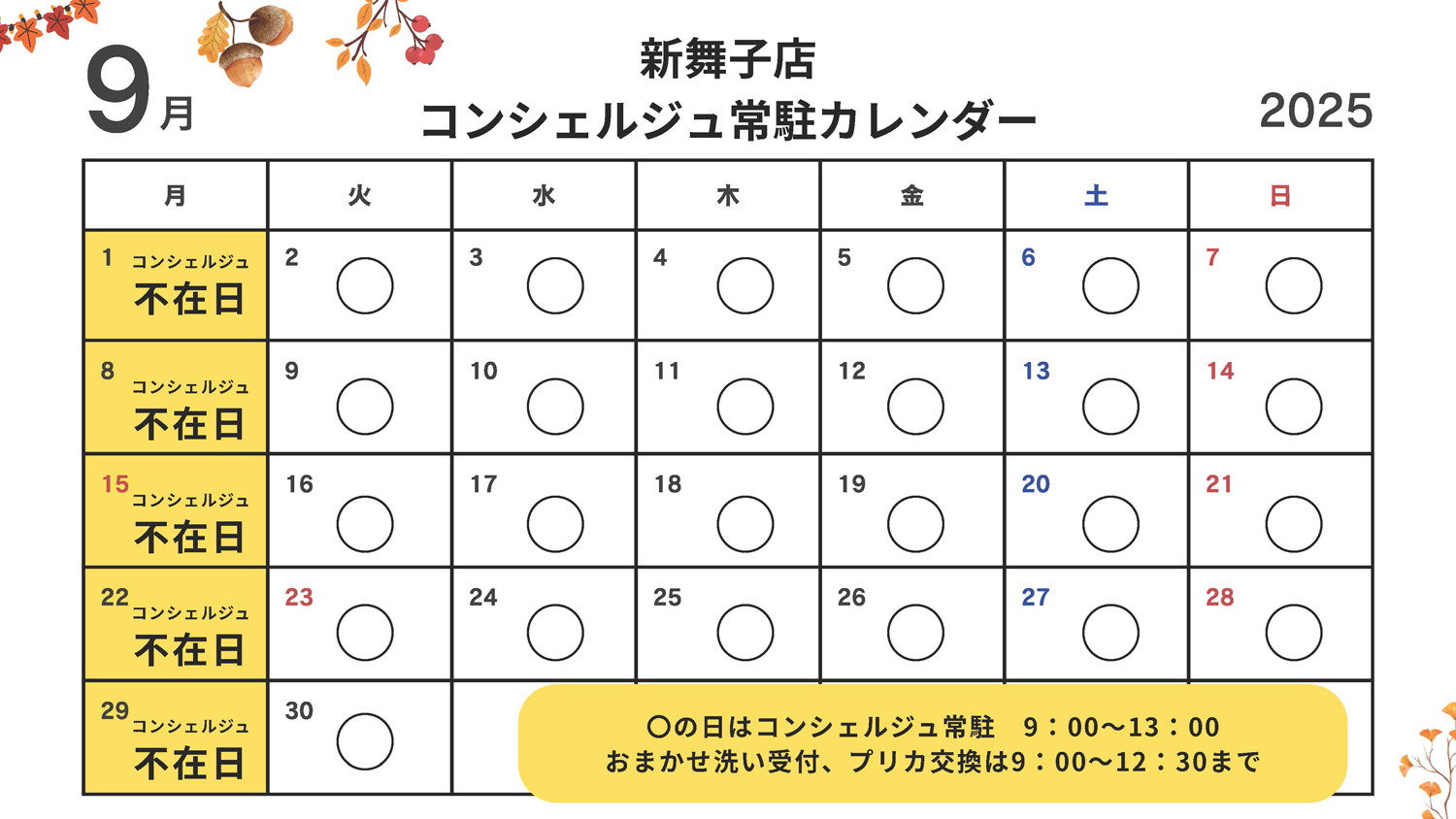 コンシェルジュ常駐カレンダー（スマイルランドリー新舞子）