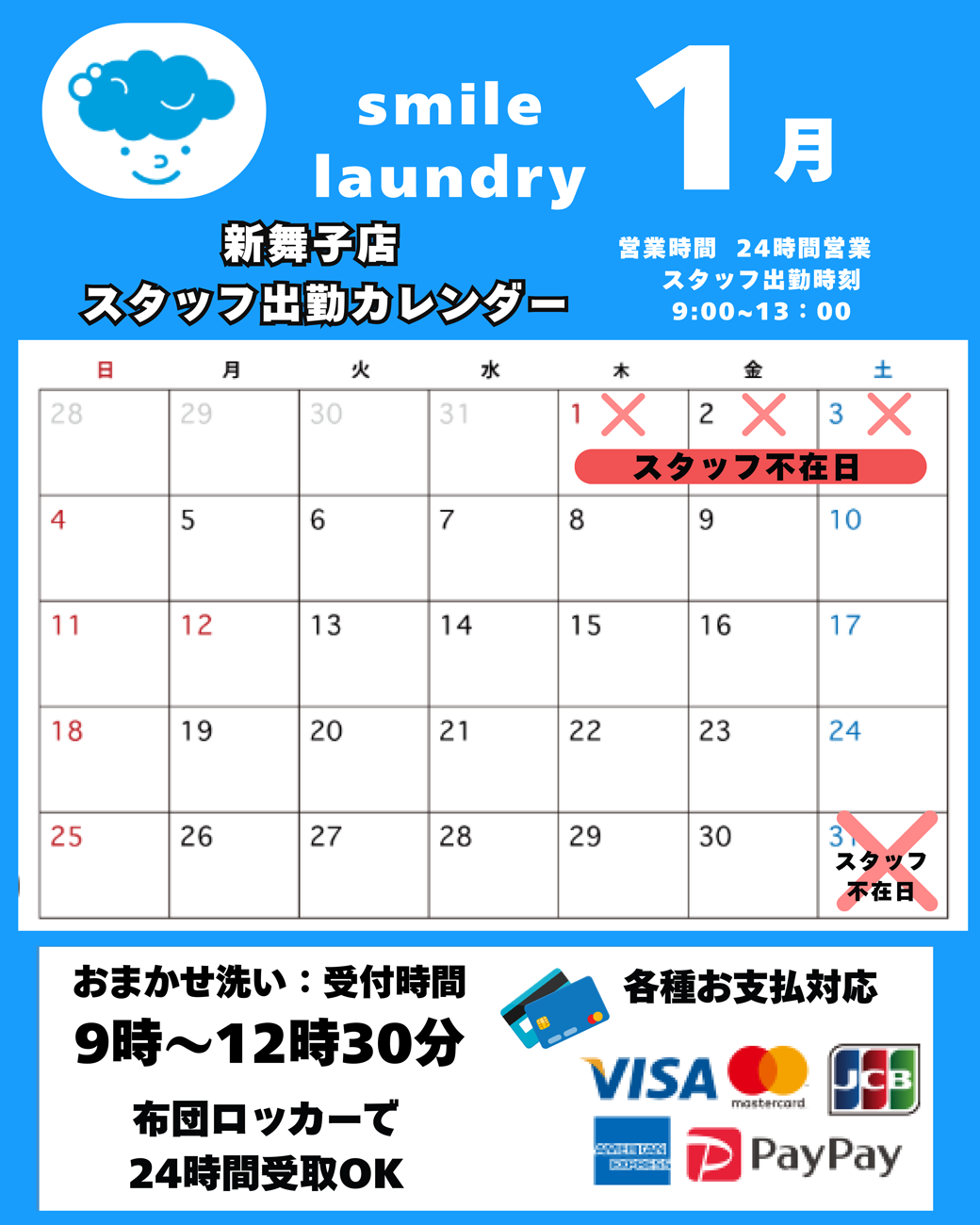 スタッフ出勤カレンダー（スマイルランドリー新舞子）