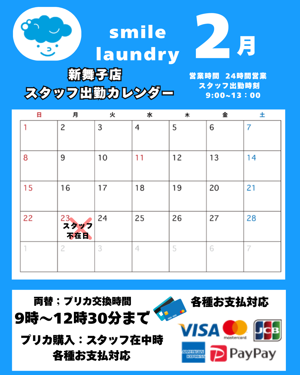 スタッフ出勤カレンダー（スマイルランドリー新舞子）