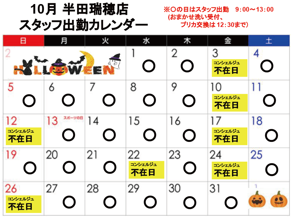 コンシェルジュ常駐カレンダー（スマイルランドリー半田瑞穂）