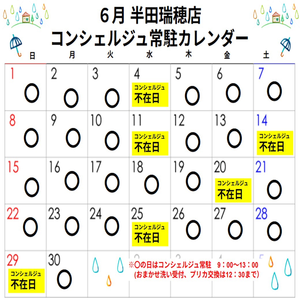 コンシェルジュ常駐カレンダー（スマイルランドリー半田瑞穂）