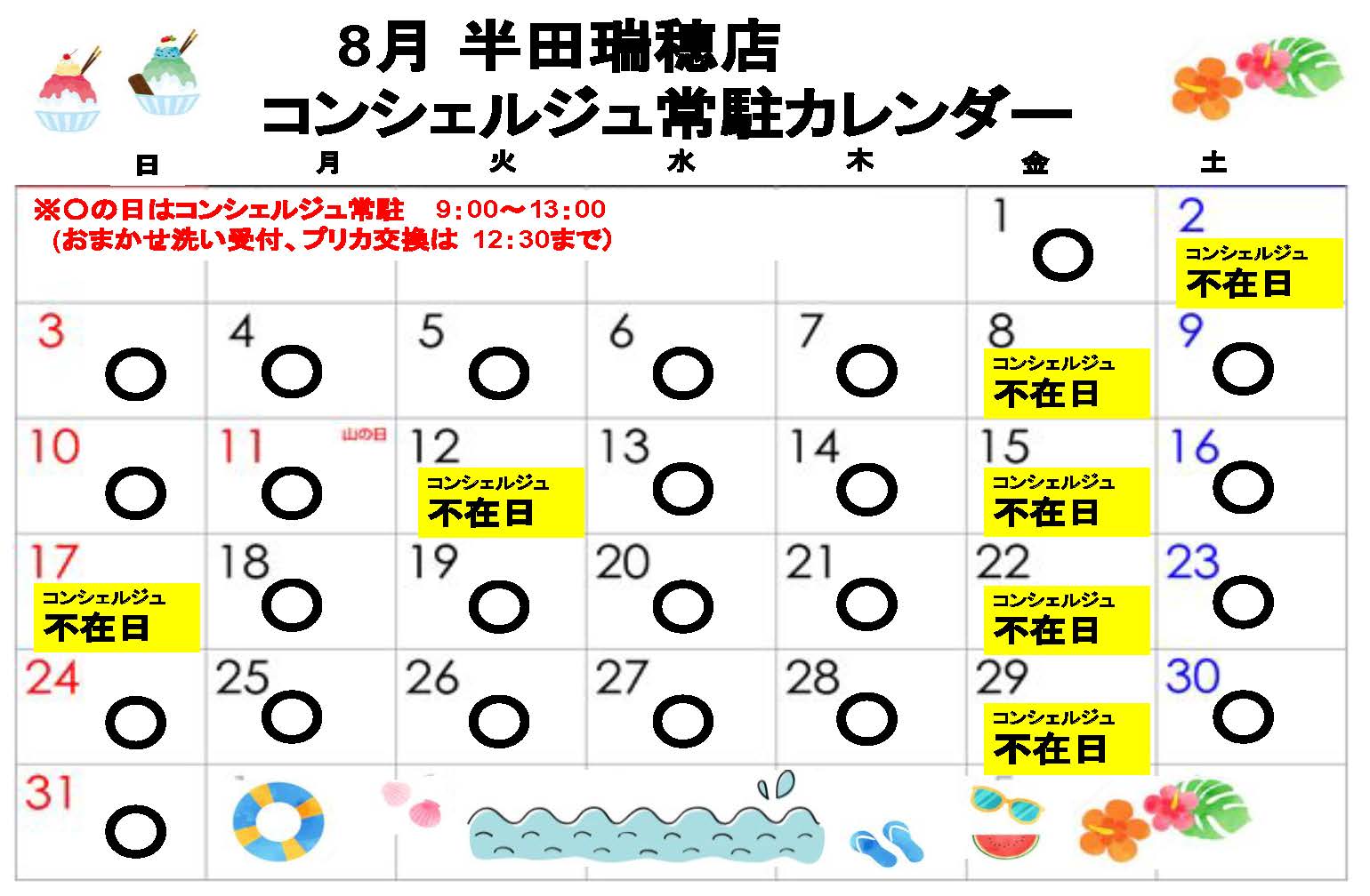 コンシェルジュ常駐カレンダー（スマイルランドリー半田瑞穂）