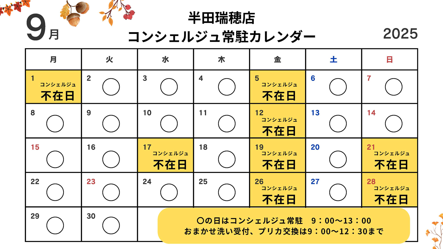 コンシェルジュ常駐カレンダー（スマイルランドリー半田瑞穂）