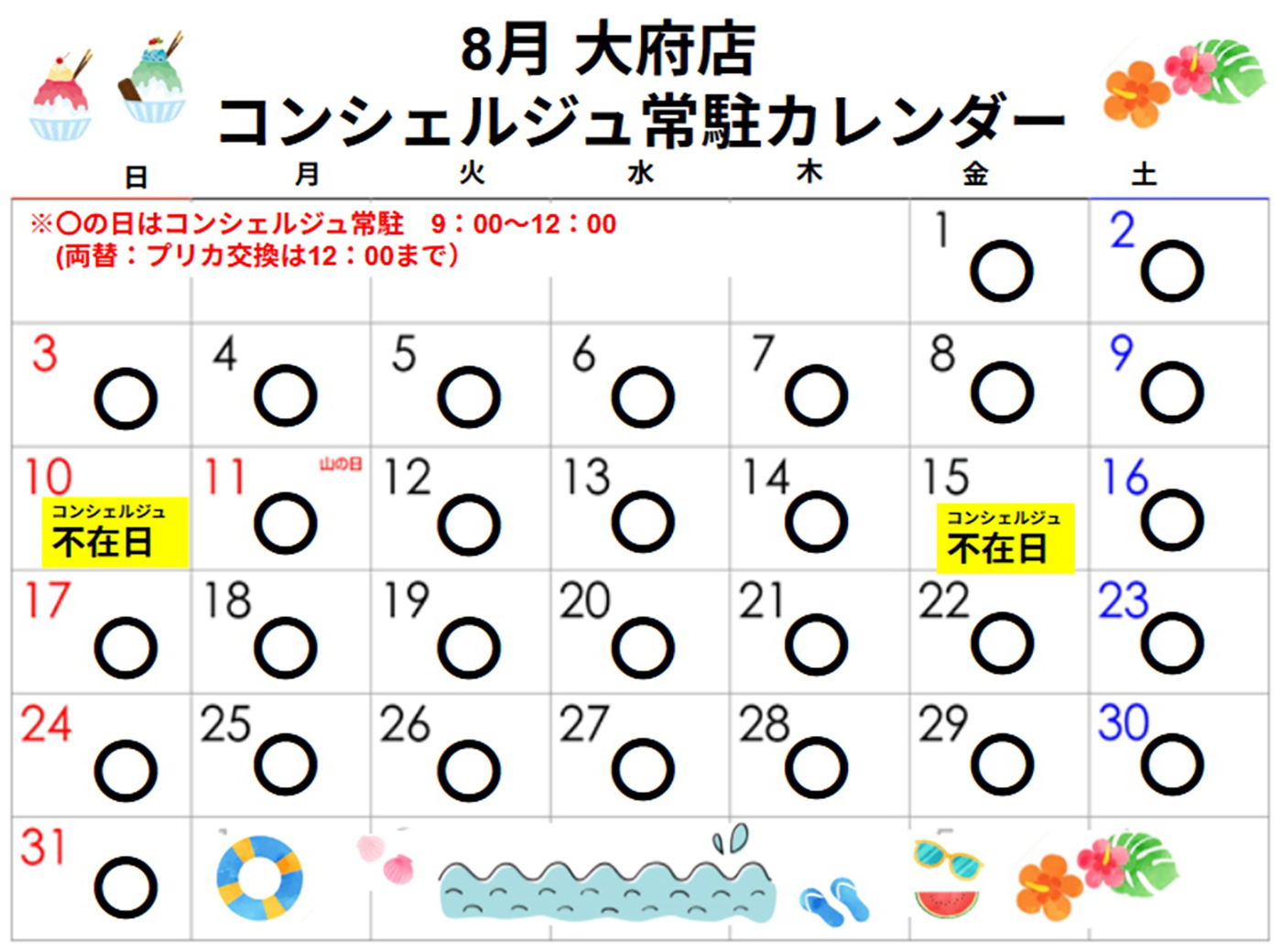 コンシェルジュ常駐カレンダー（スマイルランドリー大府）
