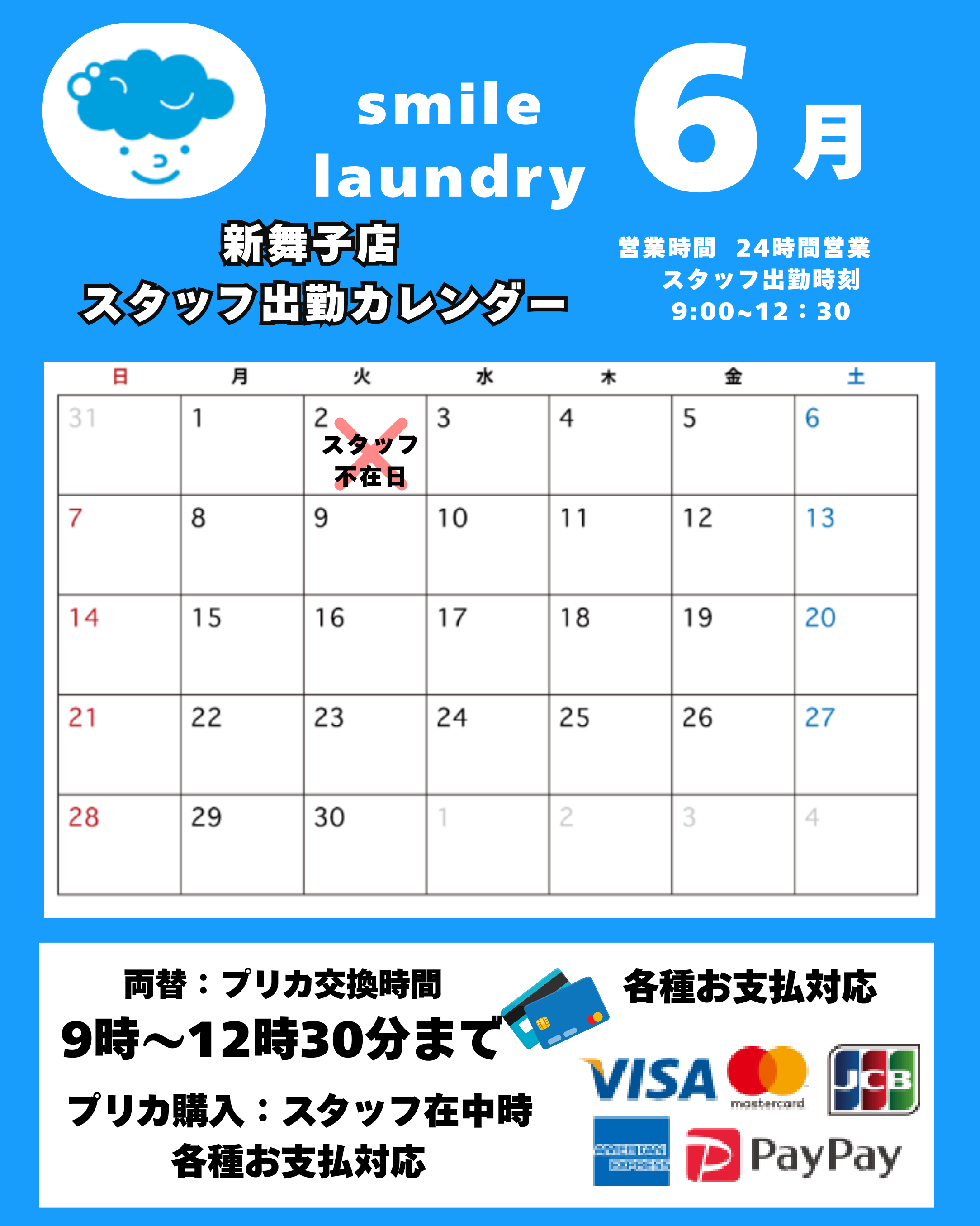 スタッフ出勤カレンダー（スマイルランドリー新舞子）