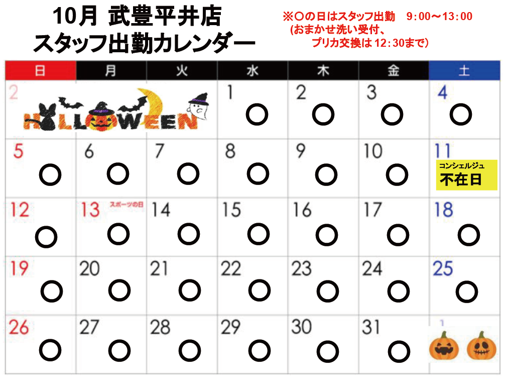 コンシェルジュ常駐カレンダー（スマイルランドリー武豊平井）