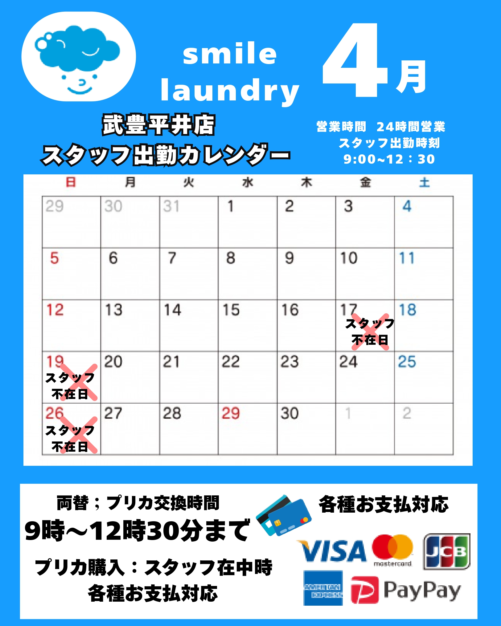 スタッフ出勤カレンダー（スマイルランドリー武豊平井）