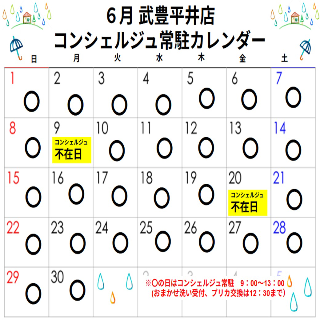 コンシェルジュ常駐カレンダー（スマイルランドリー武豊平井）
