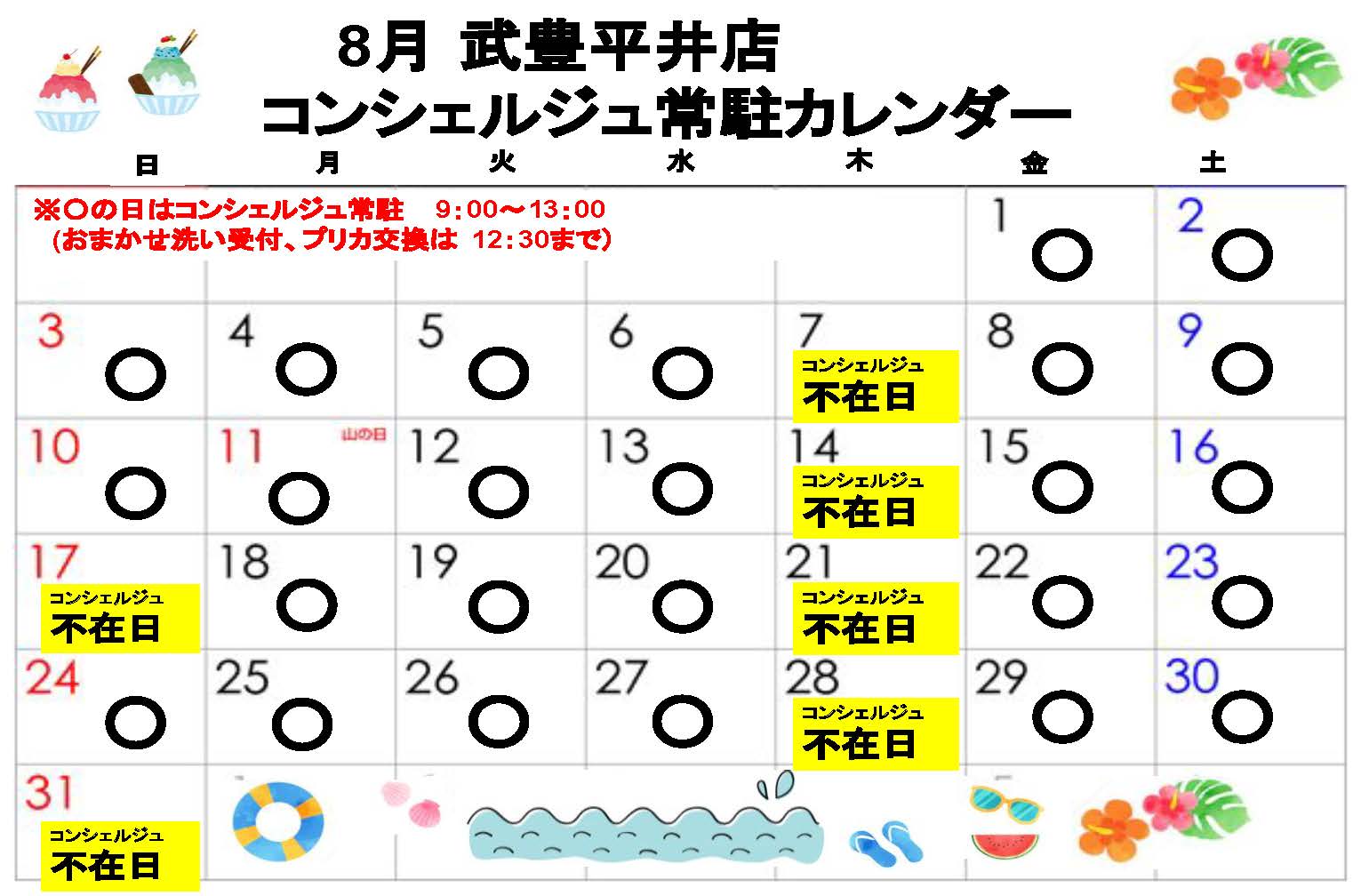コンシェルジュ常駐カレンダー（スマイルランドリー武豊平井）
