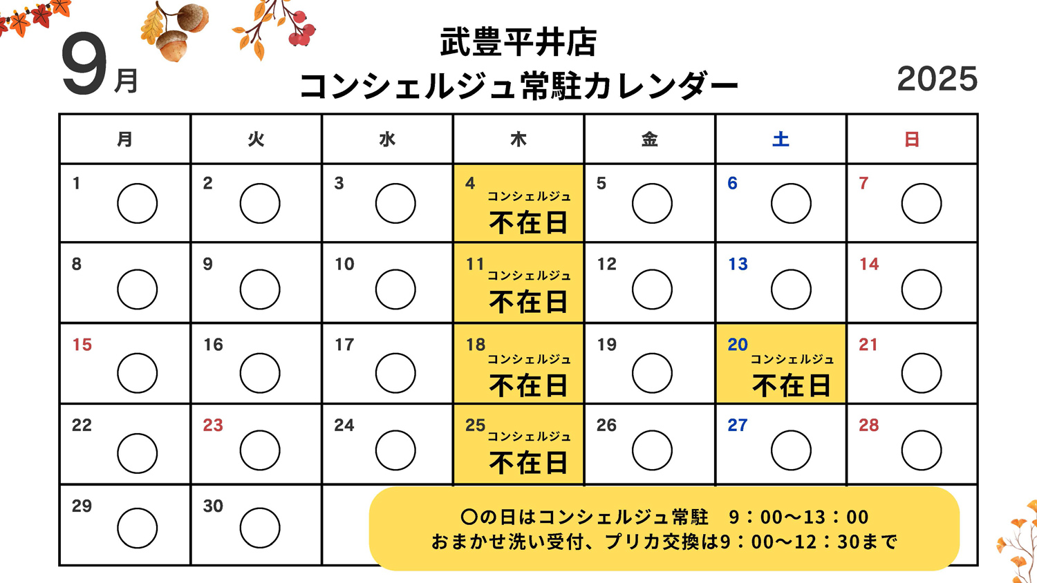 コンシェルジュ常駐カレンダー（スマイルランドリー武豊平井）