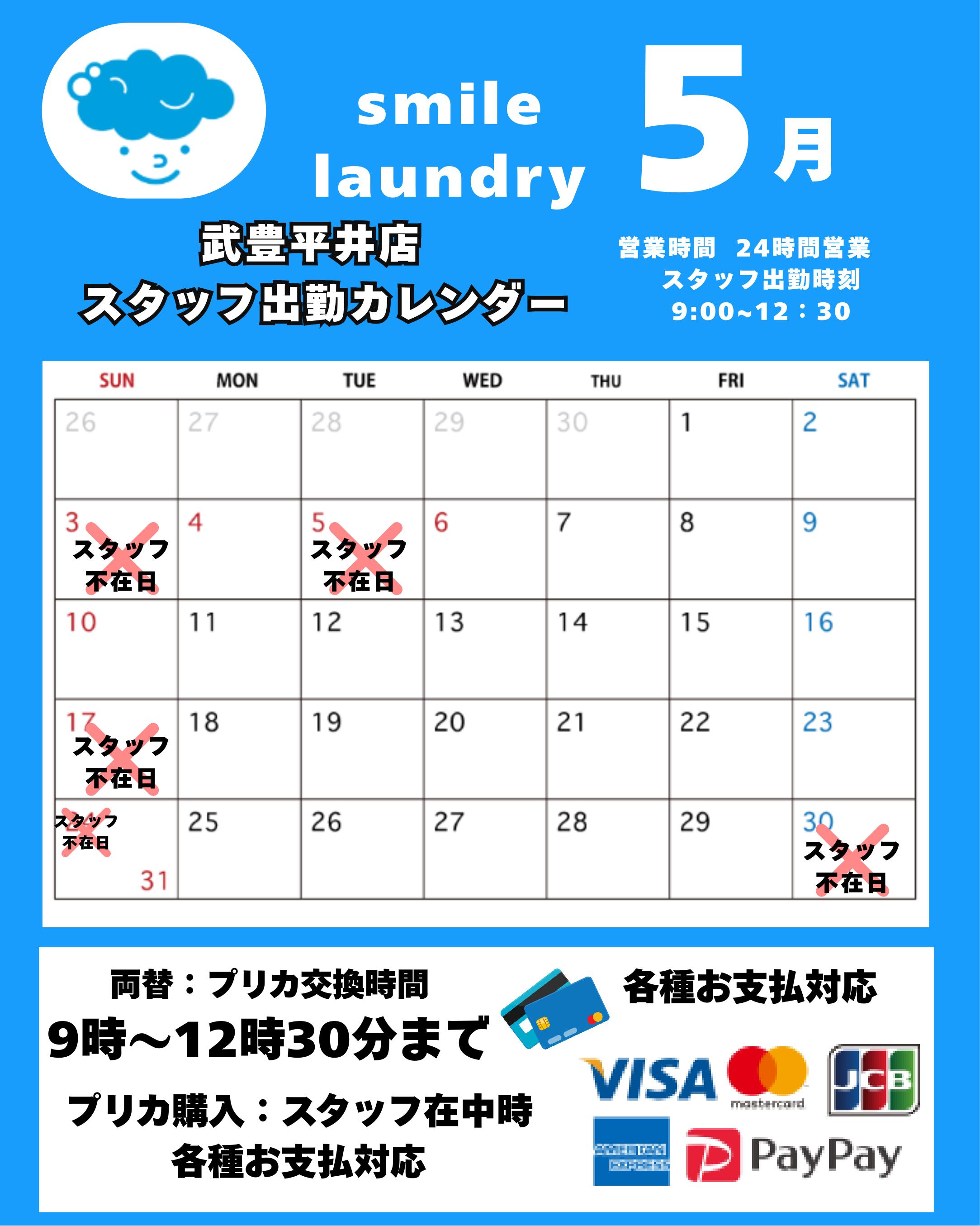 スタッフ出勤カレンダー（スマイルランドリー武豊平井）