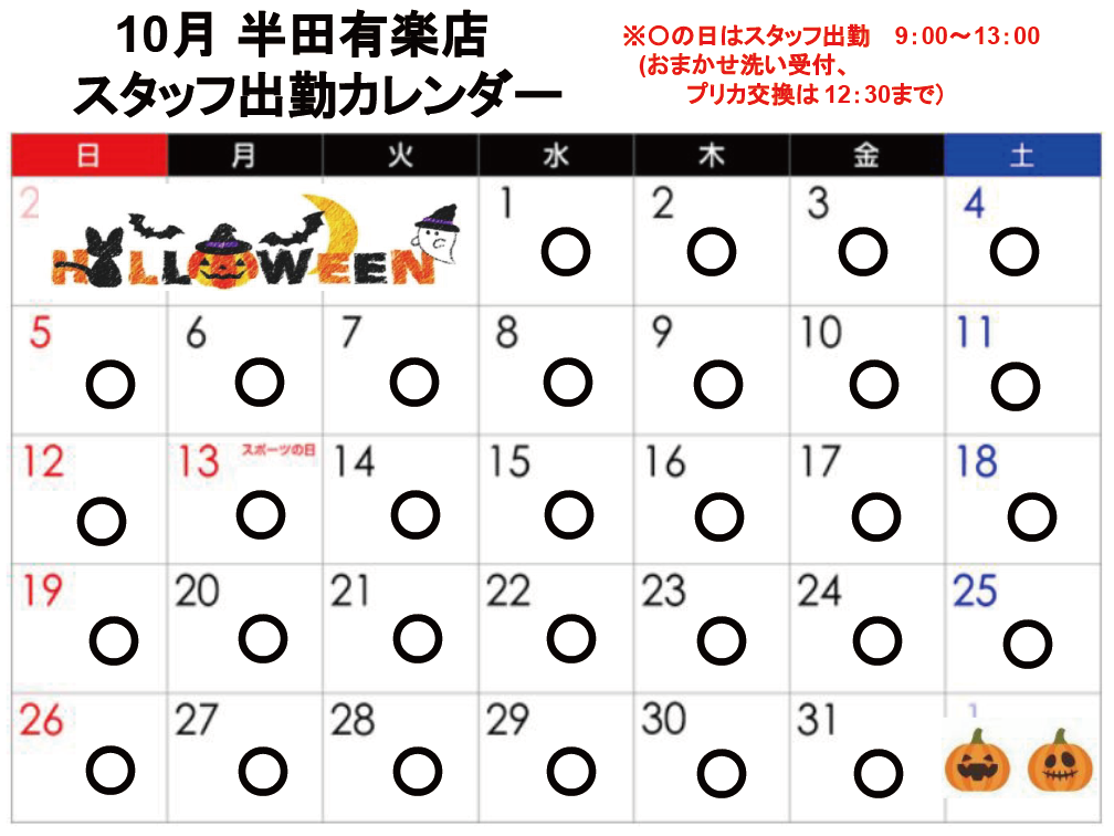 コンシェルジュ常駐カレンダー（スマイルランドリー半田有楽町）